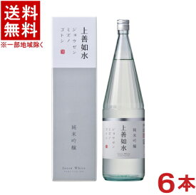 ［清酒・日本酒］★送料無料★※6本セット　純米吟醸　上善如水　1．8L　6本　箱付き（化粧箱入り）（カートン入り）（1800ml・瓶）（ジョウゼンミズノゴトシ）（1ケース6本入り）白瀧酒造