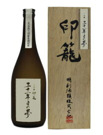 ［清酒・日本酒］12本まで同梱可★大吟醸　印籠「三十一年目の夢」　箱付き　720ml　1本　メーカー限定100本！（メイリ・めいり）明利酒類【楽ギフ_熨斗】【楽ギフ_包装】【ギフトタグ】