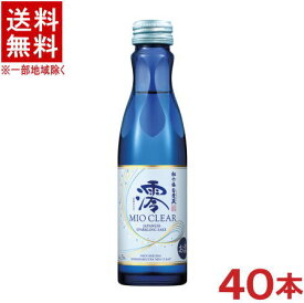 ［清酒・日本酒］★送料無料★※2ケースセット　松竹梅白壁蔵　澪　CLEAR　（20本＋20本）150ml瓶セット　（40本セット）（スパークリング清酒）（みおクリア）（MIO）（タカラ・寶）宝酒造