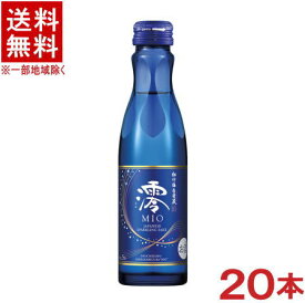 ［清酒］★送料無料★※　松竹梅　澪　150ml瓶　1ケース20本入り　（20本セット）（スパークリング清酒）（松竹梅白壁蔵）（みお）（MIO）（タカラ）宝酒造