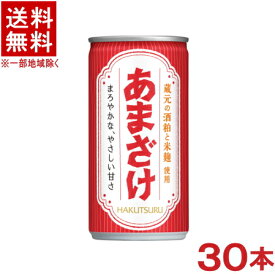 ［清酒・日本酒］★送料無料★※　白鶴　あまざけ　190g　1ケース30本入り　（185・ml・缶）（甘酒・あまさけ・甘さけ・甘ざけ・あま酒）