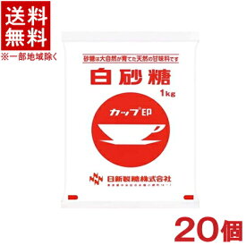 ［砂糖］★送料無料★※20個セット　カップ印　白砂糖　1kg×20袋入り　（20kg）（上白糖）日新製糖株式会社