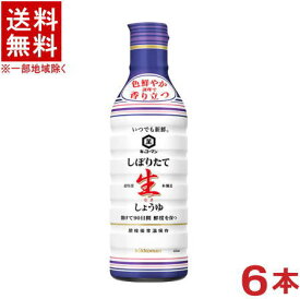 ［醤油］★送料無料★※6本セット　キッコーマン　しぼりたて生しょうゆ　450ml硬質ボトル　6本　（500）（いつでも新鮮）（卓上）（醤油）