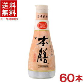 ［醤油］★送料無料★※60本セット　ヒゲタ　本膳　200mlボトル　60本　（JAS特級・超特選）（ヒゲタ醤油・濃口・こいくちしょうゆ）（本醸造しょうゆ）（密封ボトル）