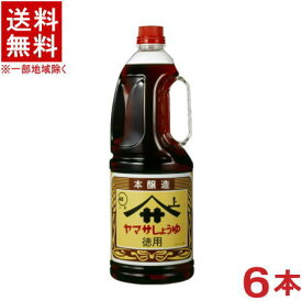 ［醤油］★送料無料★※　ヤマサしょうゆ　【徳用】　本醸造　1．8LPET　1ケース6本入り　（1800ml）（ハンディーペット）（業務用）（ヤマサ醤油）（こいくち・濃口醤油）