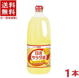 ［サラダ油］★送料無料★※　日清　サラダ油　1．5L　1本　（1500ml・1500g）（NISSHIN　oillio）日清オイリオ