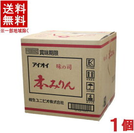 ［みりん］★送料無料★※1個で1梱包★味の司　本みりん　20L　1個　（20リットル）（本味醂）（業務用）（QB）相生ユニビオ