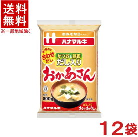 ［味噌］★送料無料★※　ハナマルキ　だし入りおかあさん　800g　1ケース12袋入り　（12袋セット）（米みそ）（合わせだし）（調味料）（Hanamaruki）