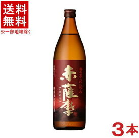 ［芋焼酎］★送料無料★※3本セット　25度　赤薩摩　900ml瓶　3本　（紫芋仕込み）薩摩酒造