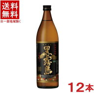 ［芋焼酎］★送料無料★※12本セット　25度　黒霧島　900ml瓶　12本　（1ケース12本入り）霧島酒造の90余…