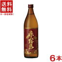 ［芋焼酎］★送料無料★※6本セット　25度　赤霧島　900ml瓶　6本　（1ケース6本入り）霧島酒造の90余年の永きに渡る伝統の味！