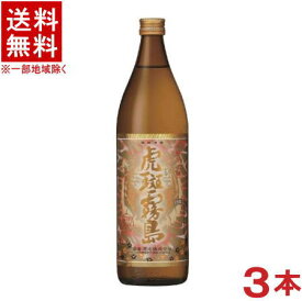 ［芋焼酎］★送料無料★※3本セット　25度　虎斑霧島　900ml瓶　3本　（限定）（とらふきりしま）霧島酒造