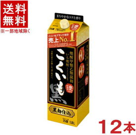 ［芋焼酎・甲乙混和］★送料無料★※12本セット　25度　こくいも　黒　1．8Lパック　12本　（2ケースセット）（6本＋6本）（1800ml）（2000）（25％）（黒麹仕込み）（焼酎甲類乙類混和いも焼酎）（SAPPORO）サッポロビール株式会社