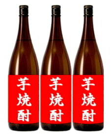 ［芋焼酎］★送料無料★※福袋☆　厳選の芋焼酎　飲み比べ　1．8L瓶　3本セット　（月替わり限定セット）店長オススメ芋焼酎！