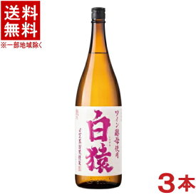 ［麦焼酎］★送料無料★※3本セット　25度　白猿　1．8L瓶　3本　（1800ml）（本格麦焼酎）小正醸造株式会社