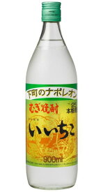 ［麦焼酎］20本まで同梱可★下町のナポレオン　25度　いいちこ　900ml瓶　1本　三和酒類株式会社