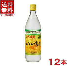 ［麦焼酎］★送料無料★※12本セット　下町のナポレオン　20度　いいちこ　900ml瓶　12本　（1ケース12本入り）三和酒類株式会社