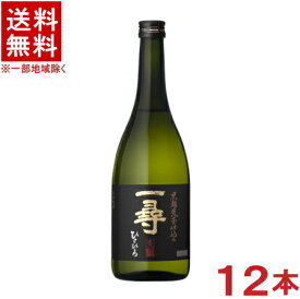 ［麦焼酎］★送料無料★※　25度　一尋　720ml瓶　1ケース12本入り　（12本セット）（黒麹甕壷仕込み）（本格焼酎）（ひとひろ）本坊酒造株式会社