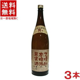 ［乙類焼酎］★送料無料★※3本セット　乙35％　乙焼酎で本格派の果実酒造り　1．8L　3本　（1800ml）（35度）（ホワイトリカー明利）（メイリ・めいり）明利酒類