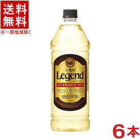 ［焼酎甲類］★送料無料★※　宝焼酎　25度　レジェンド　1920mlPET　1ケース6本入り　（1．92L）（エコペット）（Legend）（タカラ）宝酒造