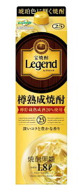 ［焼酎甲類］2ケースまで同梱可★宝焼酎　25度　レジェンド　1．8Lパック　1ケース6本入り　（1800ml）（2000）（Legend）（タカラ）宝酒造