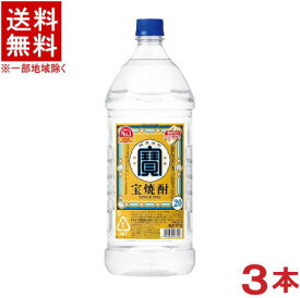 ［焼酎甲類］★送料無料★※3本セット　20度　宝焼酎　2．7L　3本　（2700ml）（PET）（エコペット）（タカラ・寶）宝酒造