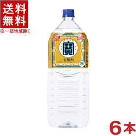 ［焼酎甲類］★送料無料★※　20度　宝焼酎　2LPET　1ケース6本入り　（6本セット）（2000mlペット）（2リットル）（タカラ）（寶）宝酒造