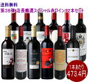 ★送料無料★※楽天最安値に挑戦中★第38弾店長厳選スぺシャル赤ワイン　12本セット　（750ml×12本）（1セット12本入り）（ワインセット）