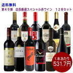 ★送料無料★※　第49弾　店長厳選スぺシャル赤ワイン　12本セット　（750ml×12本）（1セット12本入り）（ワインセット）