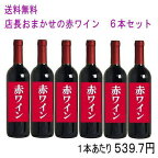 ［ワイン］★送料無料★※福袋☆店長おまかせの赤ワイン　6本セット　（750ml×6本）（1セット6本入り）（ワインセット）【赤S】【送料無料S】【smtb-T】【ギフトタグ】【飲み比べS】【楽ギフ_熨斗】【楽ギフ_包装】【RCP】