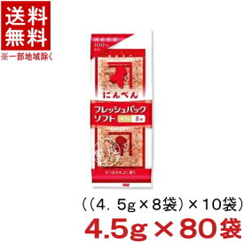 ［食品］★送料無料★※　にんべん　フレッシュパックソフト　1ケース　4．5g×80袋　（鰹節・削りぶし・かつおぶし・かつぶし）