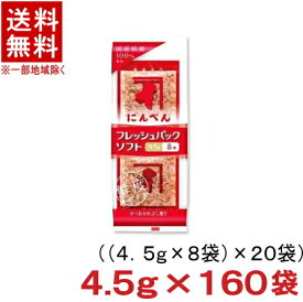 ［食品］★送料無料★※2ケースセット　にんべん　フレッシュパックソフト　（80袋＋80袋）セット　（160袋）（鰹節・削りぶし・かつおぶし・かつぶし）