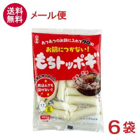 ［食品］★送料無料★メール便発送商品　八萬石　もちトッポギ　100g×6袋　【同梱不可】（お餅）（お鍋やお雑煮、すき焼き、しゃぶしゃぶ、スープやシチューに）（カレーやミートソースをかけて）（おでん、グラタン、ロールキャベツの具に）大新食品