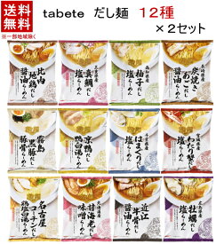 ［食品］★送料無料★※【2セット】　国分　tabete　だし麺　12種セット×2個　（12種・各2食）（24袋・24食・24個）（即席中華めん・袋麺・袋めん・らーめん）（ご当地ラーメン）（醤油・塩・味噌・豚骨・白湯）（アソートセット）