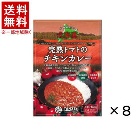 【メーカー直送】［食品］★送料無料★※【8個セット】　北海道完熟トマトのチキンカレー　8個　（8食）（160gパウチ・レトルト・甘口）（北海道・TANZEN）株式会社タンゼンテクニカルプロダクト【代引き不可】【他メーカー商品との同梱発送不可】