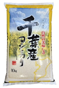 千葉県産 コシヒカリ」の人気商品一覧・価格比較 - 価格.com 大特価セール千葉県産コシヒカリ白米10kg