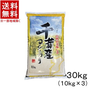 白米 コシヒカリ 千葉 30Kg」の人気商品一覧・価格比較 - 価格.com