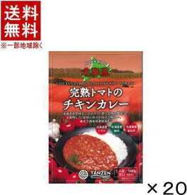 【直送】［食品］★送料無料※★【20個セット】北海道完熟トマトのチキンカレー　20個（160gパウチ・レトルト・甘口）（北海道・TANZEN）株式会社タンゼンテクニカルプロダクト【代引き不可】【当店商品との同梱不可】