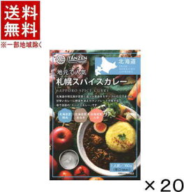 【直送】［食品］★送料無料※★【20個セット】札幌スパイスカレー　20個（160gパウチ・レトルト・辛口）（北海道・地元で人気・TANZEN）株式会社タンゼンテクニカルプロダクト【代引き不可】【当店商品との同梱不可】