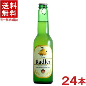 ［ビール］★送料無料★※　ラドラー　330ml瓶　1ケース24本入り　（オーストリア）（レモン味）日本ビール株式会社