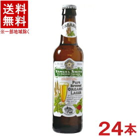 ［ビール］★送料無料★※　サミエルスミス　オーガニックラガー　355ml瓶　1ケース24本入り　（イギリス）日本ビール株式会社