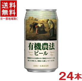 ［ビール］★送料無料★※　有機農法ビール　ミレー缶　350ml　1ケース24本入り　（Yukinoho　Beer）日本ビール株式会社