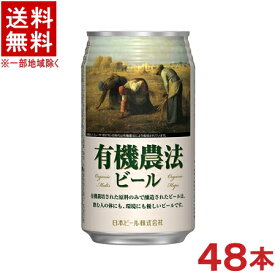 ［ビール］★送料無料★※2ケースセット　有機農法ビール　ミレー缶　（24本＋24本）350mlセット　（48本）（Yukinoho　Beer）日本ビール株式会社