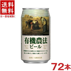 ［ビール］★送料無料★※3ケースセット　有機農法ビール　ミレー缶　（24本＋24本＋24本）350mlセット　（72本）（Yukinoho　Beer）日本ビール株式会社