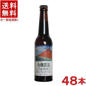 ［ビール］★送料無料★※2ケースセット　有機農法　富士ビール　（24本＋24本）330ml瓶セット　（48本セット）（Yukinoho　FujiBeer）日本ビール株式会社