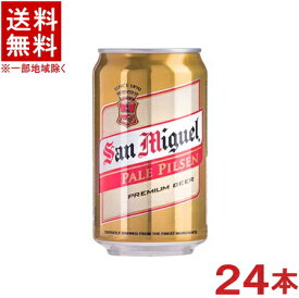 ［ビール］★送料無料★※　【サンミゲール】　【330缶】　1ケース24本入り　（24本セット）（330ml）（350）（フィリピン）日本ビール株式会社【お取り寄せ】