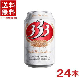 ［ビール］★送料無料★※　333（バーバーバー）　330ml缶　1ケース24本入り　（350）（ベトナム）（ピルスナー）（サイゴン・ブリューワリー）株式会社池光エンタープライズ