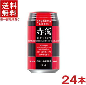 ［ビール］★送料無料★※　赤濁　350ml缶　1ケース24本入り　（あかにごり）日本ビール株式会社