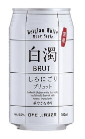 ［ビール］3ケースまで同梱可★白濁　BRUT　350ml缶　1ケース24本入り　（24本セット）（しろにごりブリュット）（国産）日本ビール株式会社