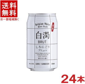 ［ビール］★送料無料★※　白濁　BRUT　350ml缶　1ケース24本入り　（24本セット）（しろにごりブリュット）（国産）日本ビール株式会社